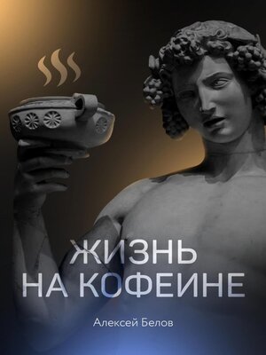 cover image of Жизнь на кофеине